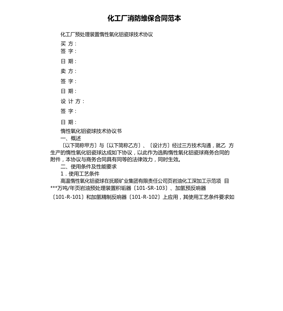 化工厂消防维保合同范本_第1页
