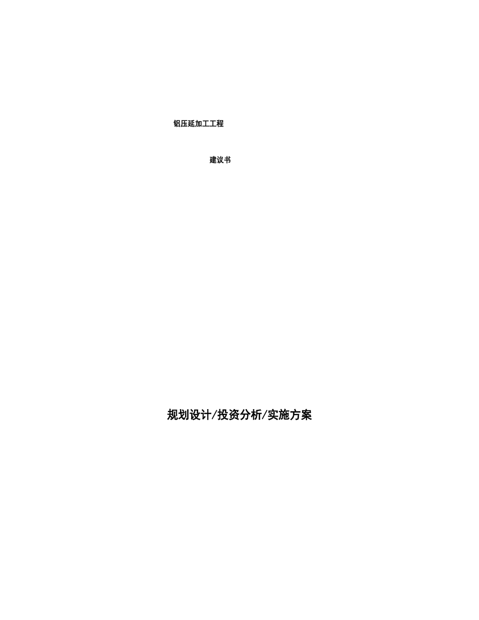 铝压延加工项目建议书_第1页