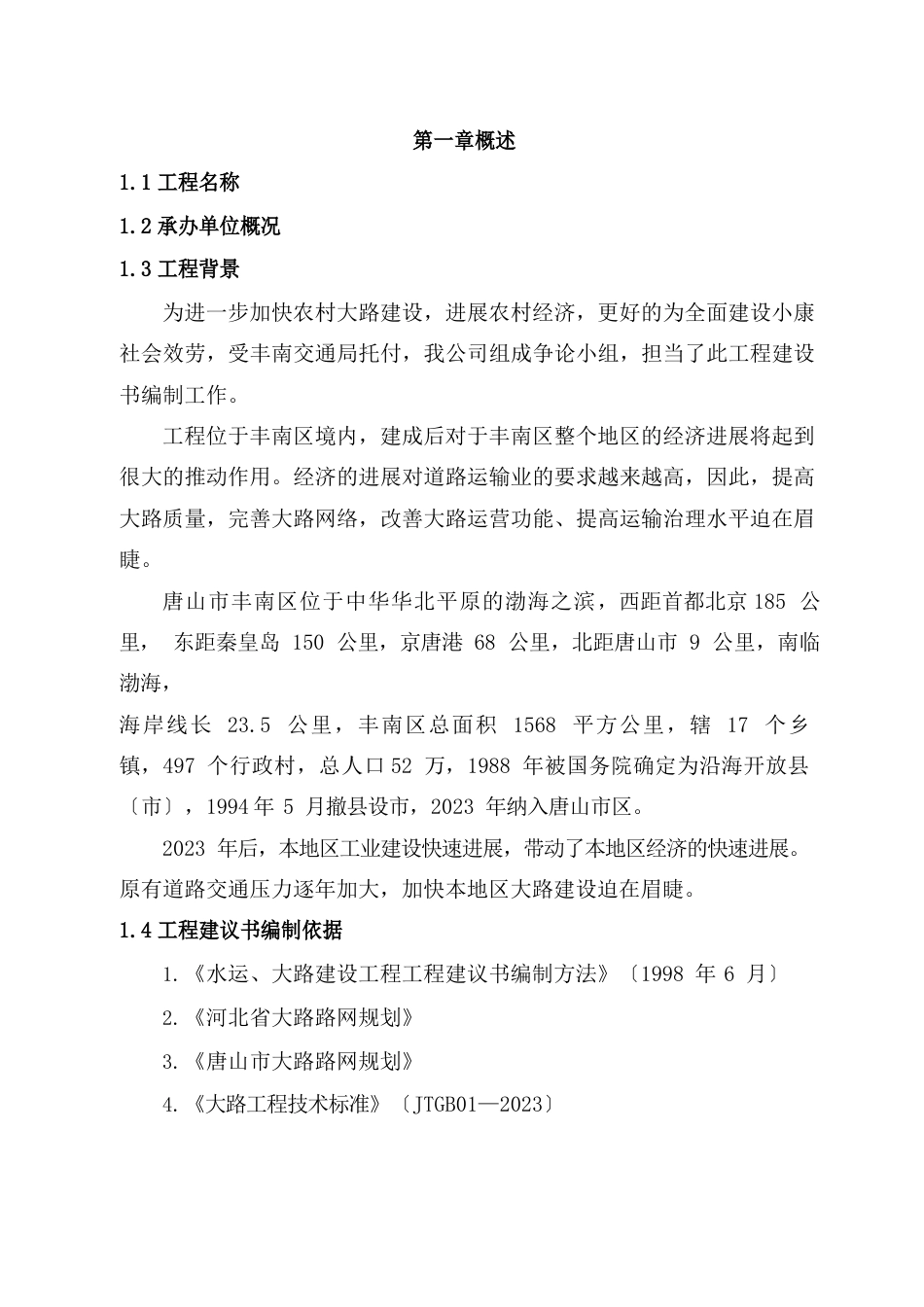 丰南区地方道路维修工程可行性研究报告_第1页