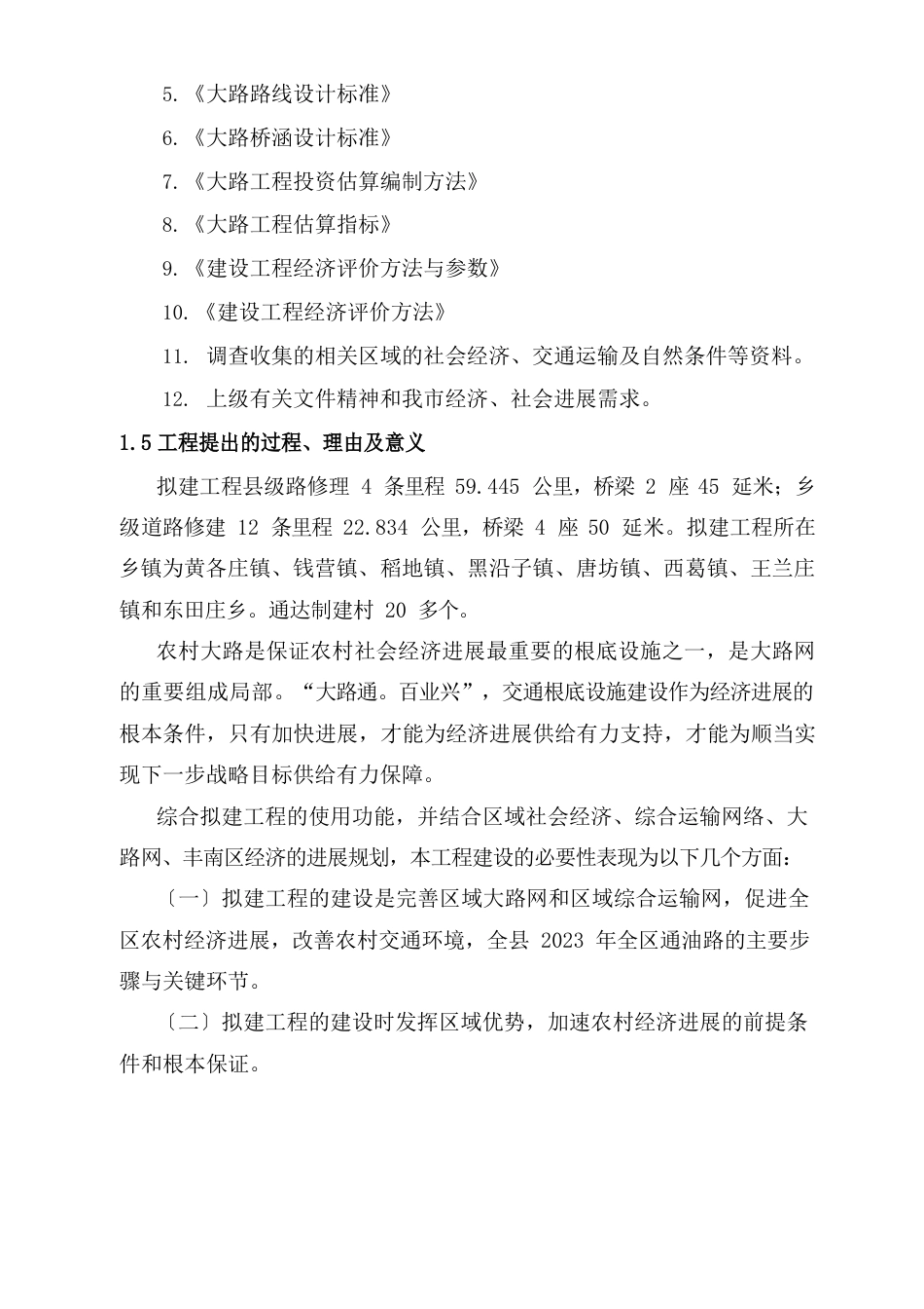 丰南区地方道路维修工程可行性研究报告_第2页