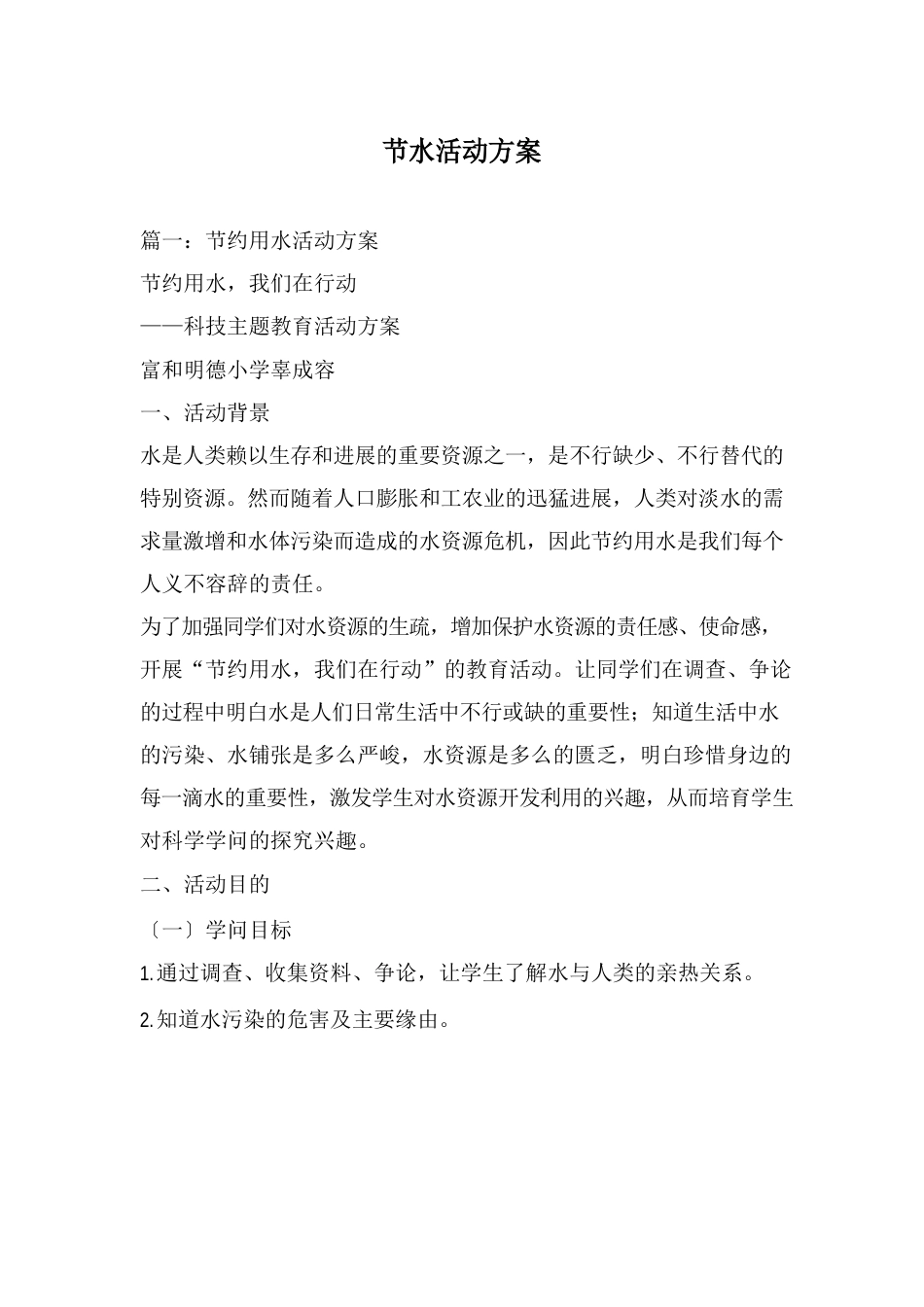 节水活动方案_第1页