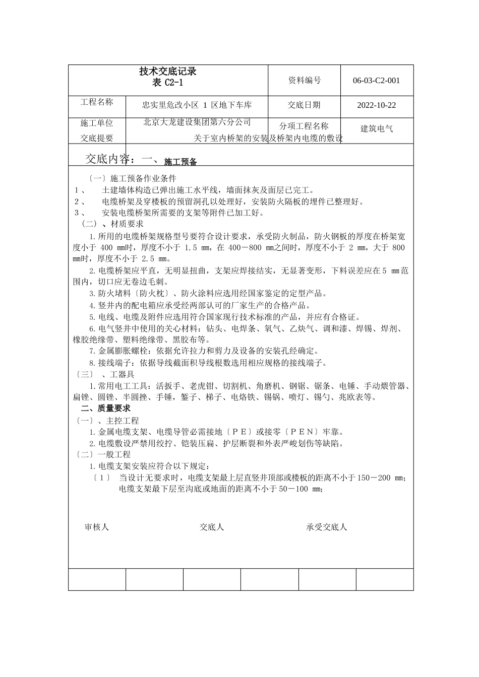 车库桥架安装技术交底_第1页