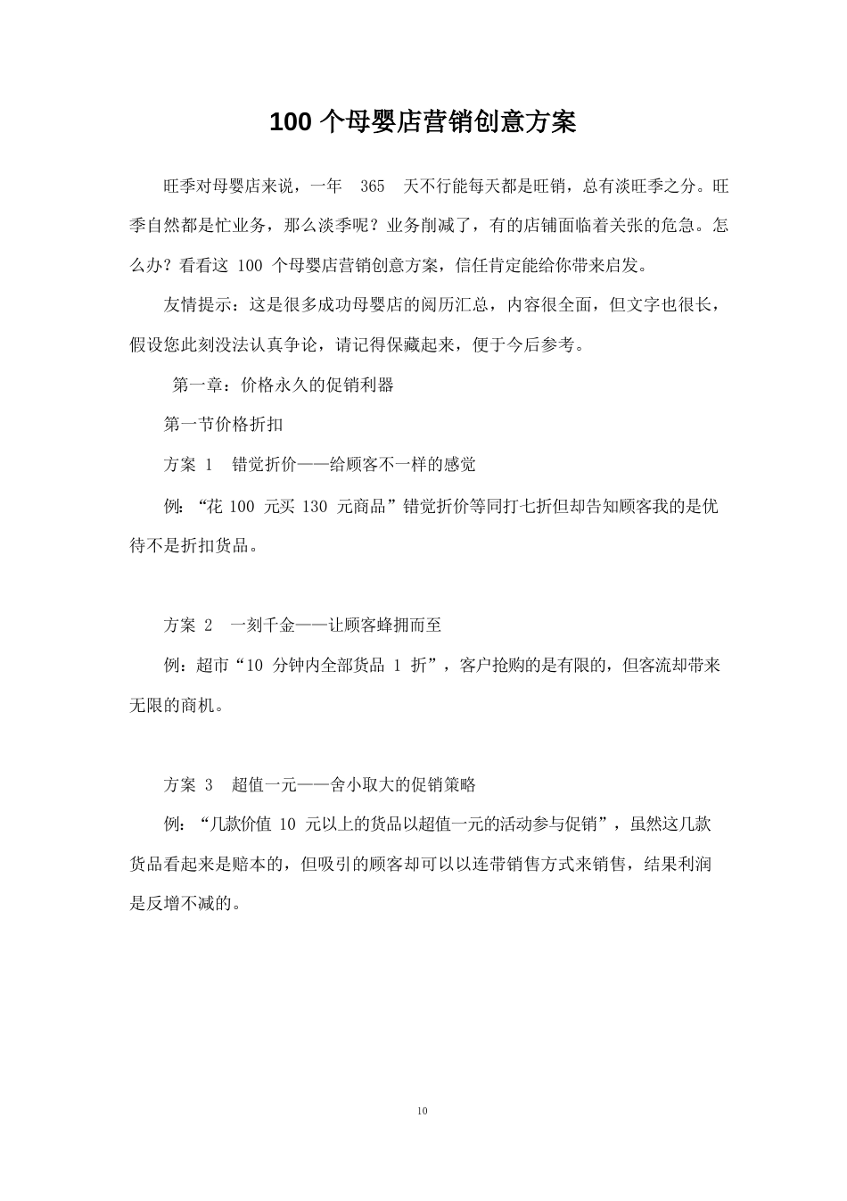 100个母婴店营销创意方案_第1页