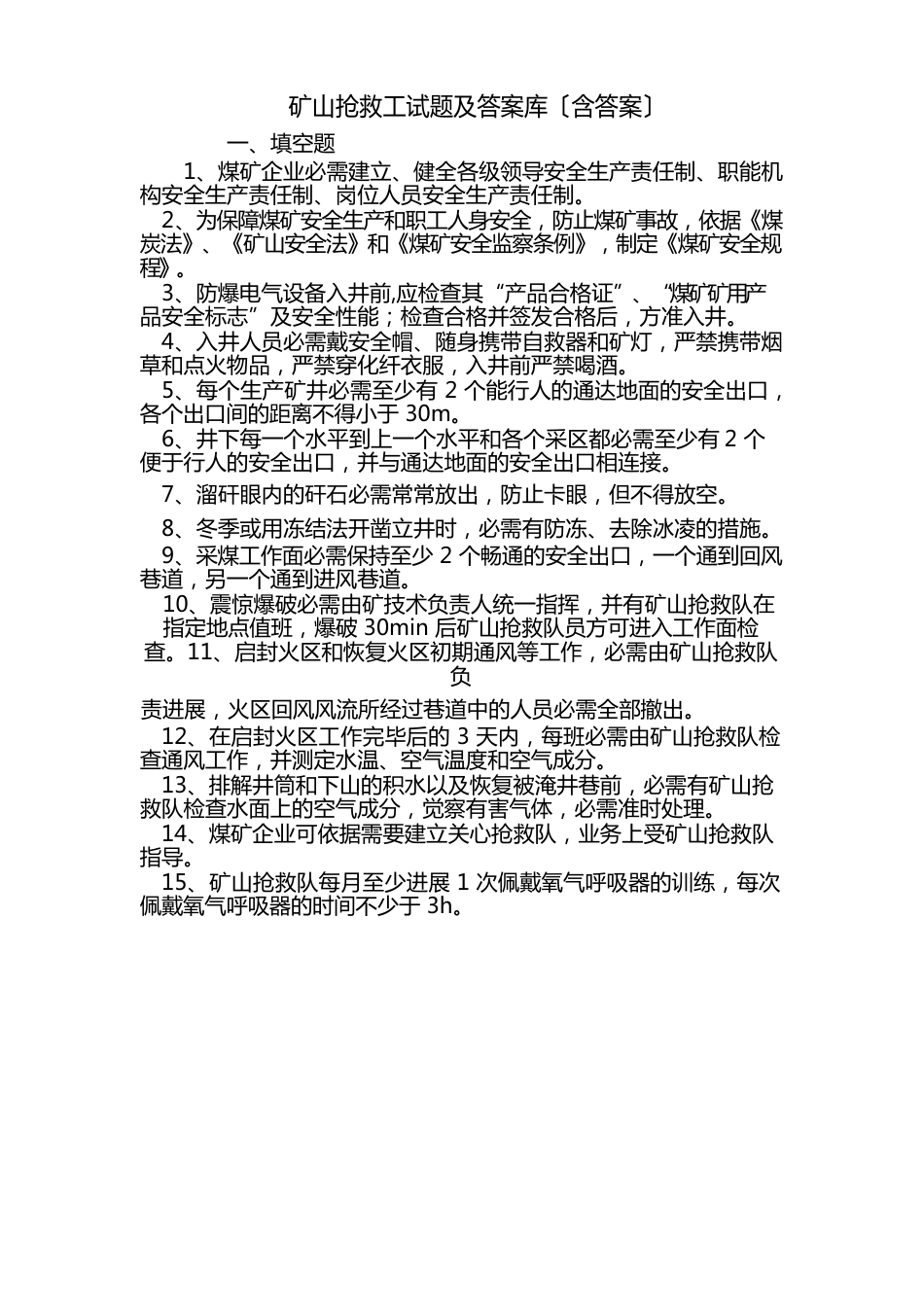 矿山救护工试题及答案库(含答案)_第1页