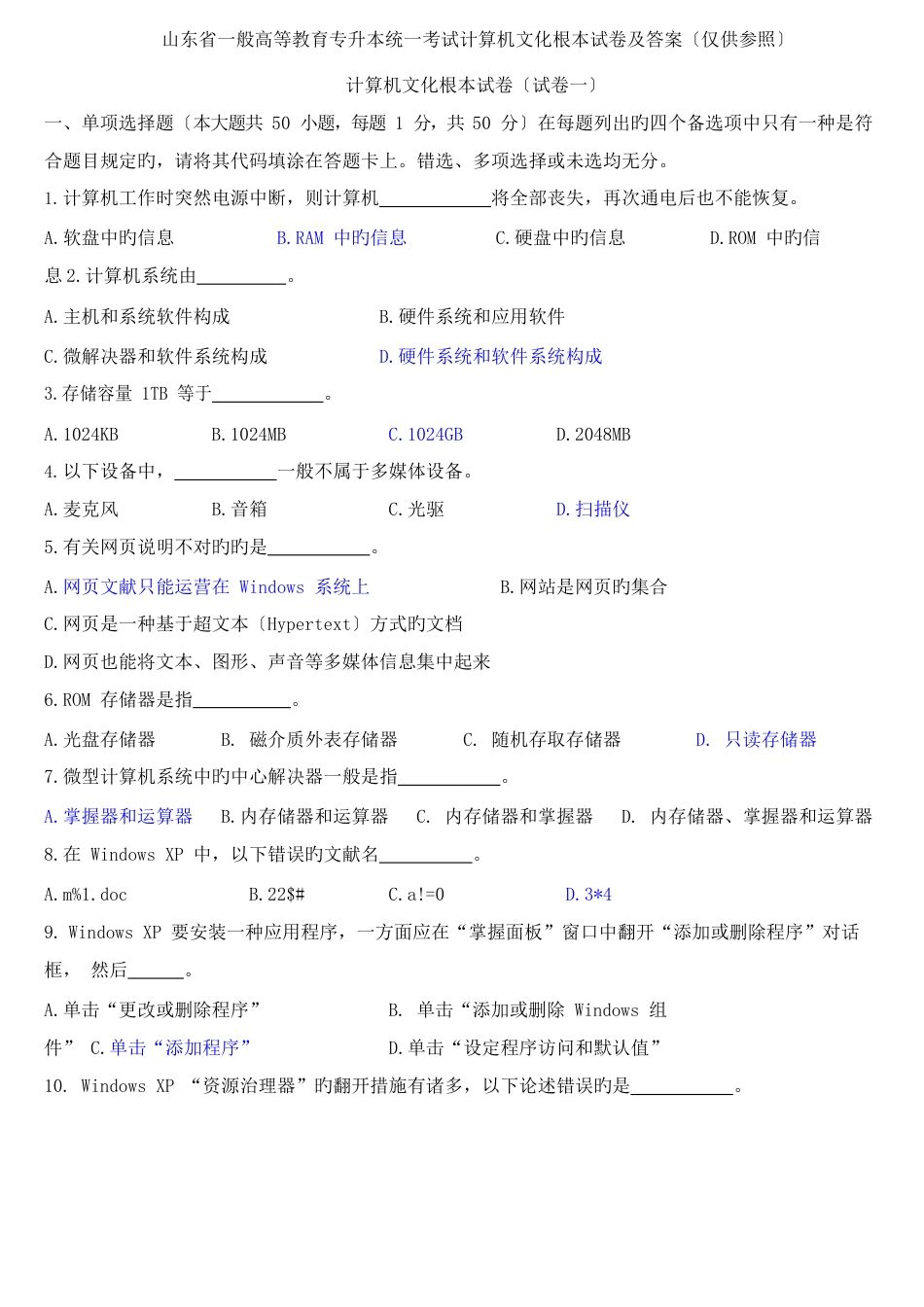 2023年4月山东省专升本计算机文化基础真题及答案_第1页