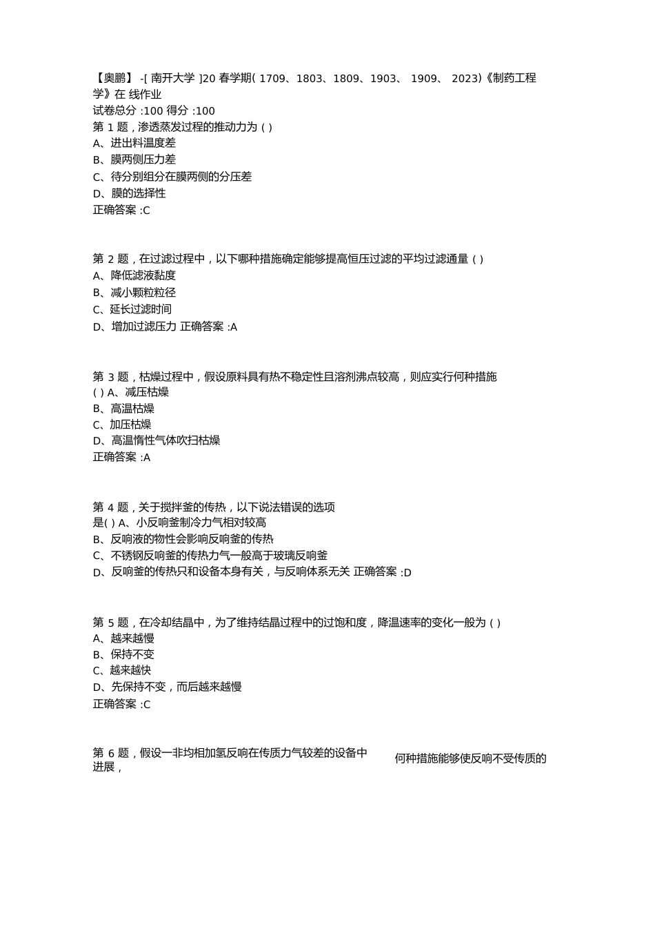 [南开大学]20春学期《制药工程学》在线作业(答案100分)_第1页