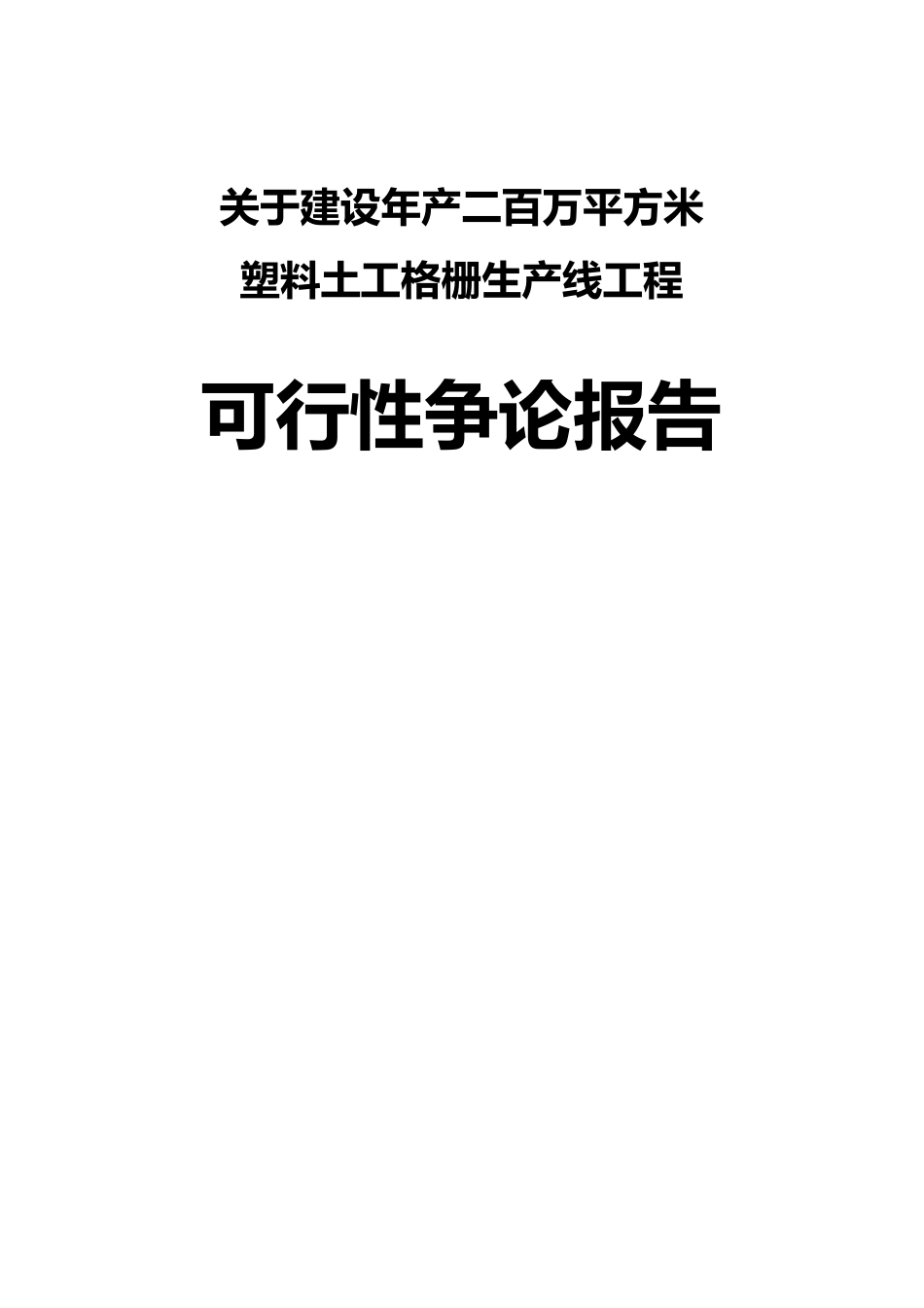 塑料网生产线项目可行性研究报告_第1页