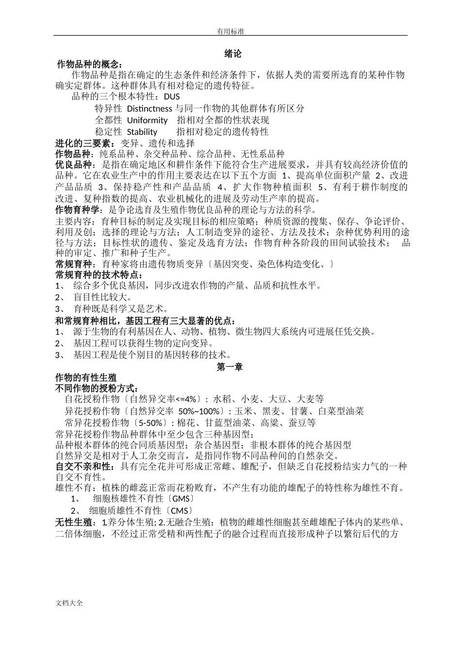 作物育种学期末复习_第1页