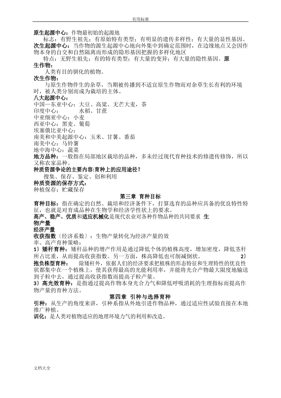 作物育种学期末复习_第3页