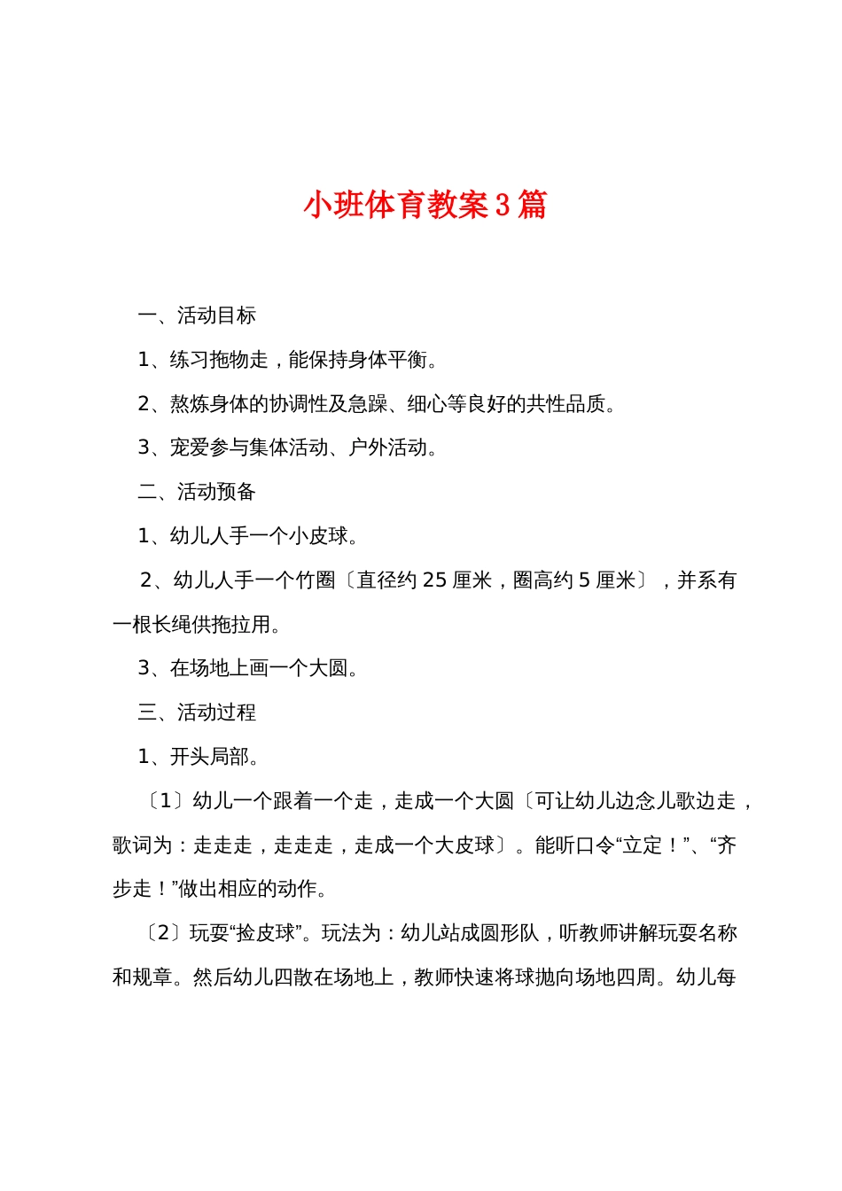 小班体育教案3篇_第1页