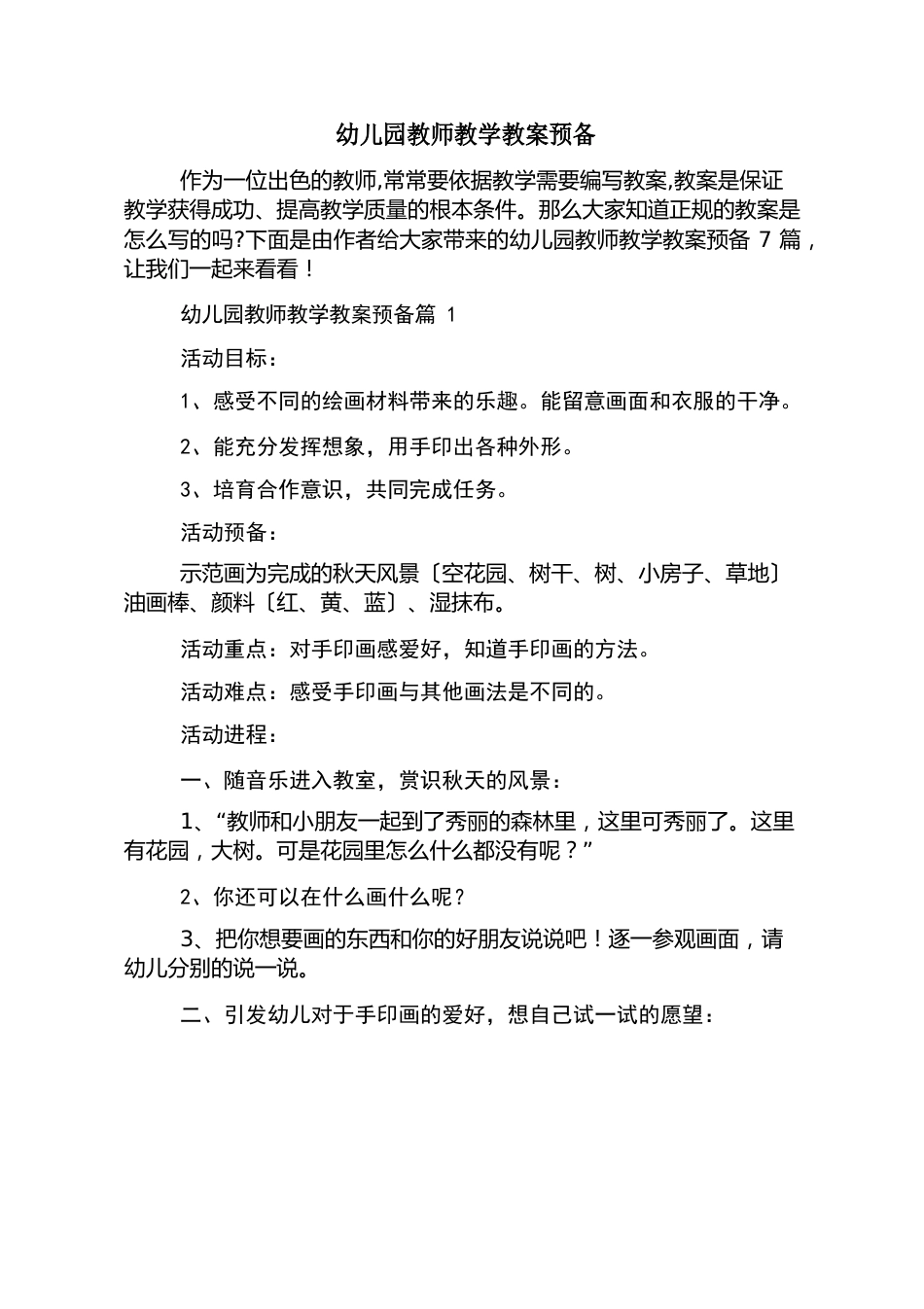 幼儿园教师教学教案准备_第1页