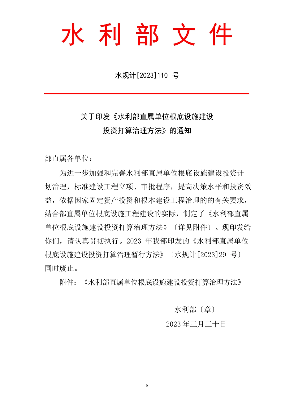 水规计[2023年]110号《水利部直属单位基础设施建设投资计划管理办法》水利部文件_第1页