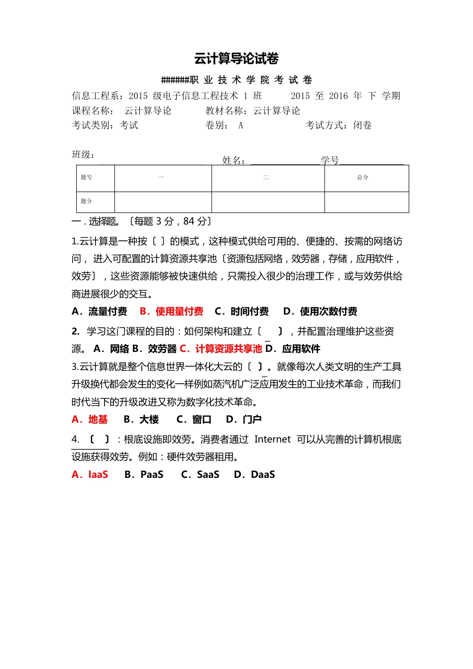 云计算导论试卷(附答案)_第1页