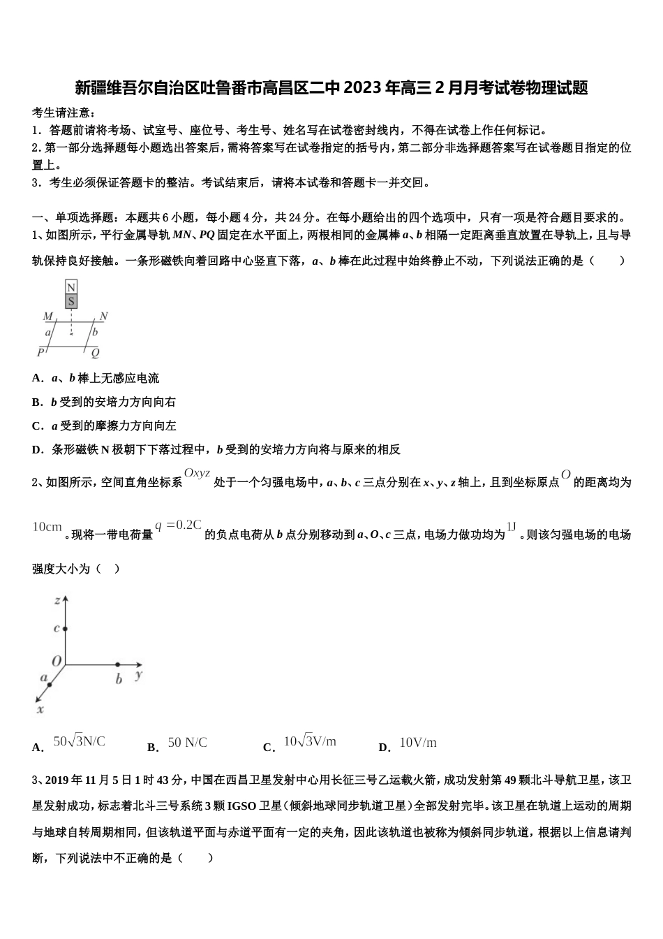 新疆维吾尔自治区吐鲁番市高昌区二中2023年高三2月月考试卷物理试题_第1页