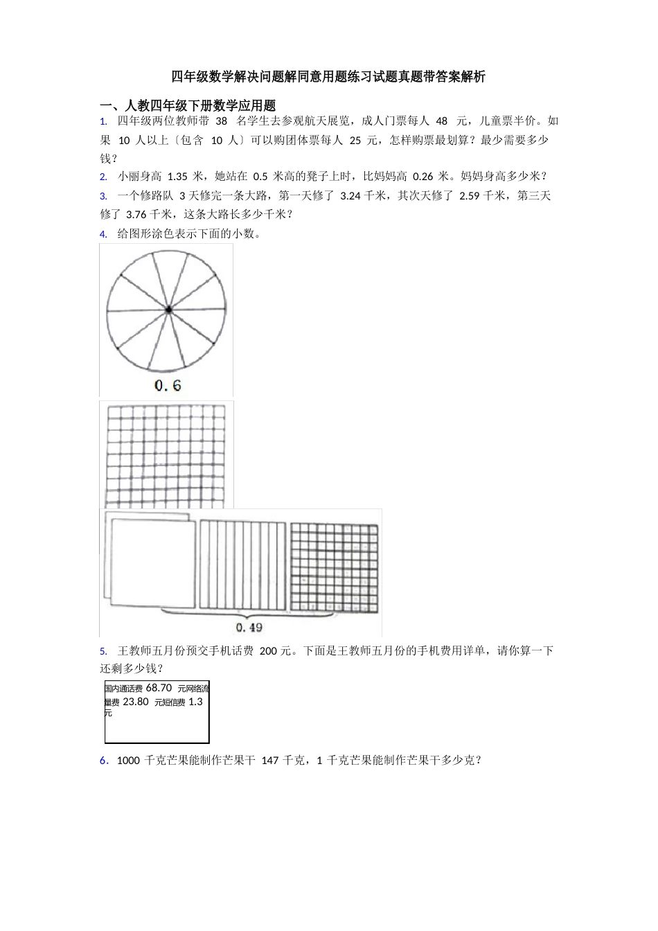 四年级数学解决问题解答应用题练习试题真题带答案解析_第1页