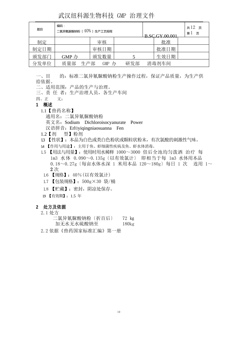 二氯异氰脲酸钠粉生产工艺规程_第2页