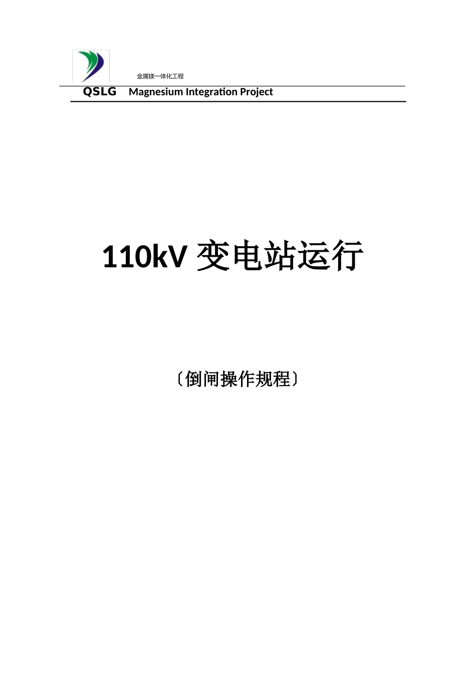 110kv变电站倒闸操作规程_第1页