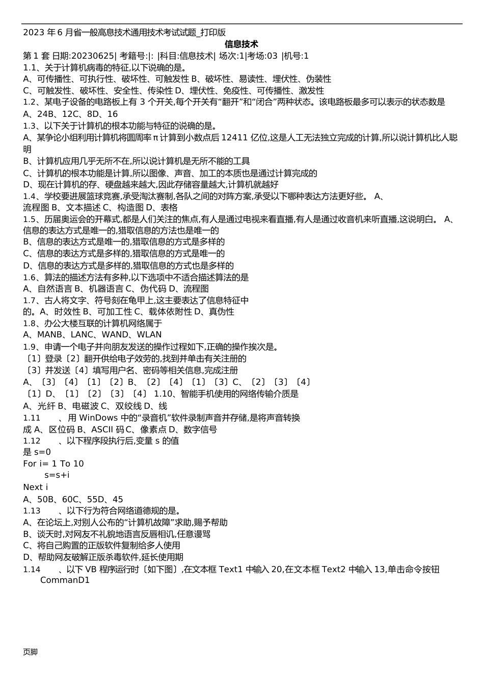 2023年6月山东省高中信息技术通用技术学业水平考试真题第1套_第1页