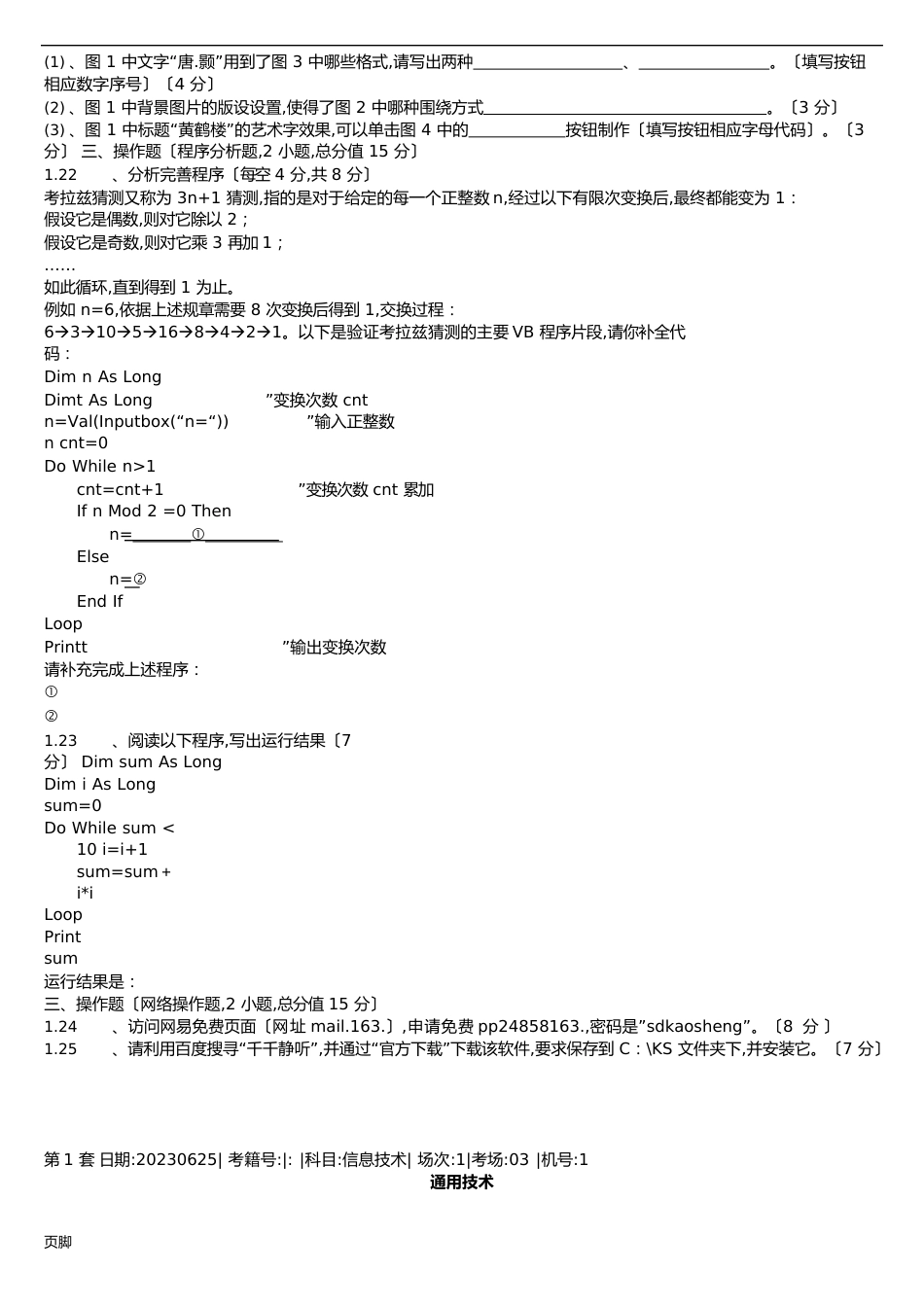 2023年6月山东省高中信息技术通用技术学业水平考试真题第1套_第3页