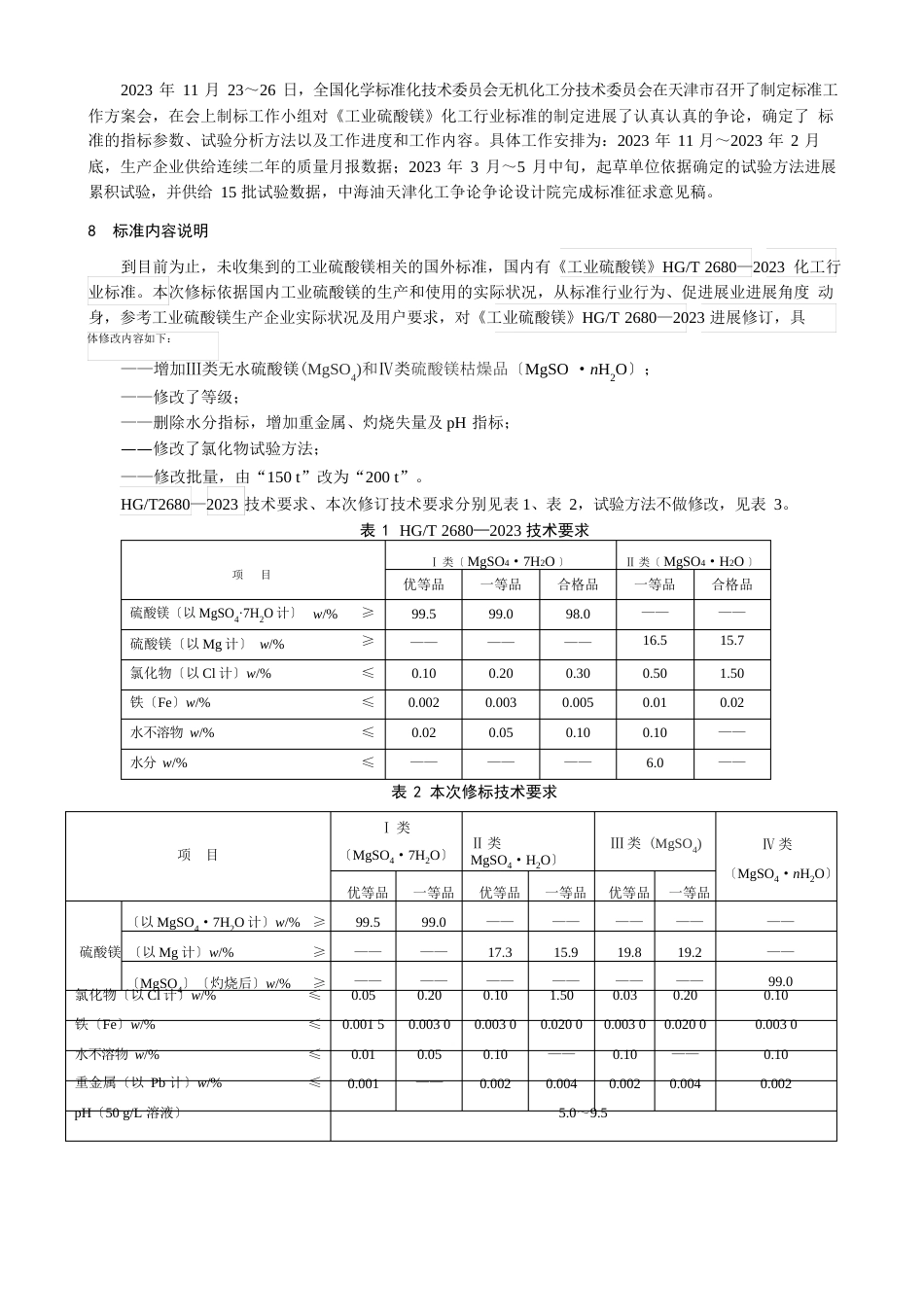 《工业硫酸镁》化工行业标准编制说明_第3页