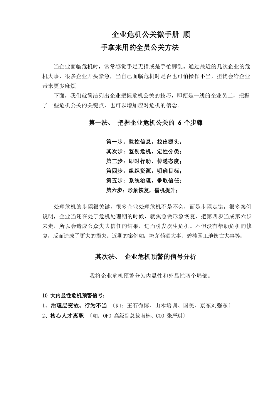 企业危机公关微手册6项方法_第1页