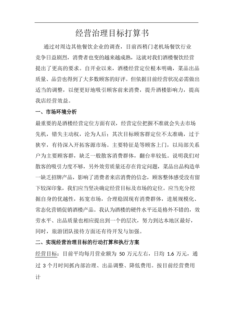 餐饮经营目标计划书_第1页