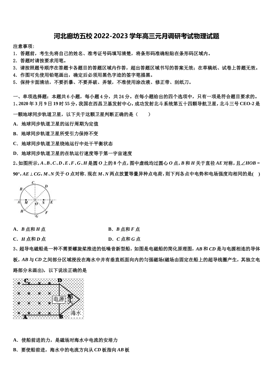 河北廊坊五校2022-2023学年高三元月调研考试物理试题_第1页