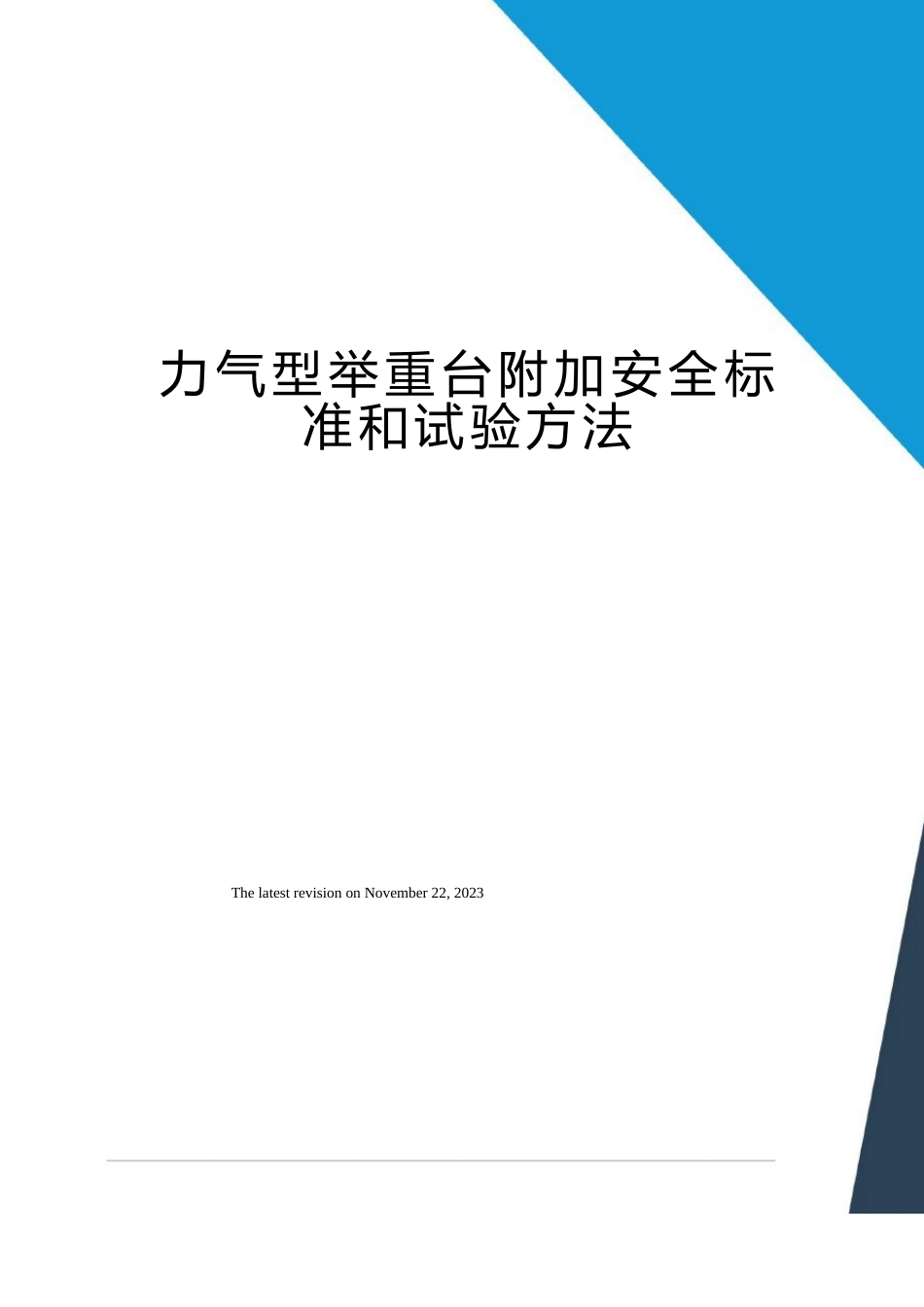 力量型举重台附加安全标准和试验方法_第1页