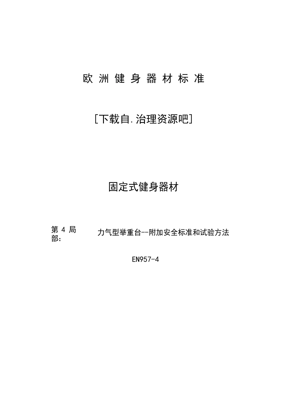 力量型举重台附加安全标准和试验方法_第2页