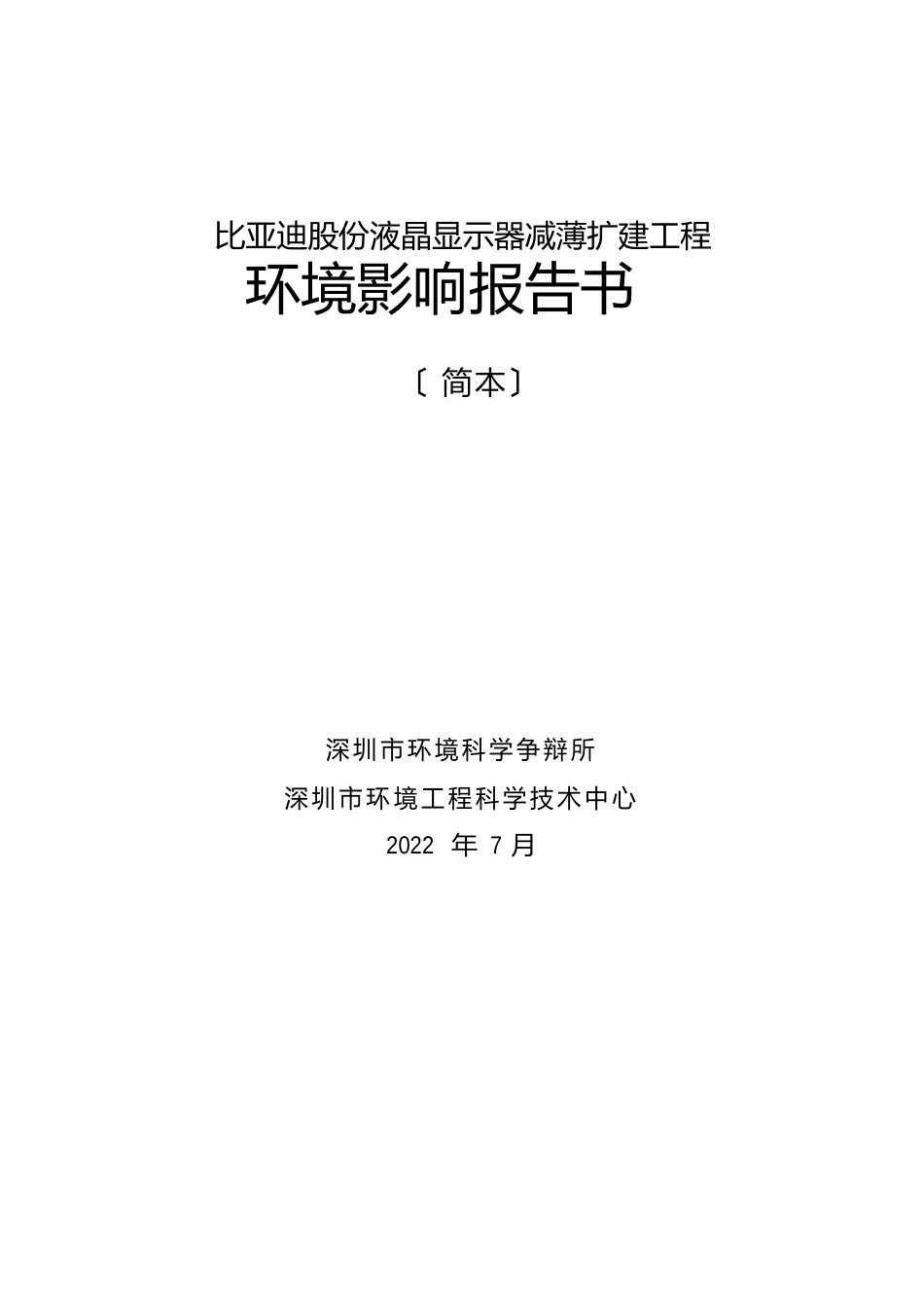 比亚迪液晶显示器减薄扩建项目环境影响报告书(简本)_第1页