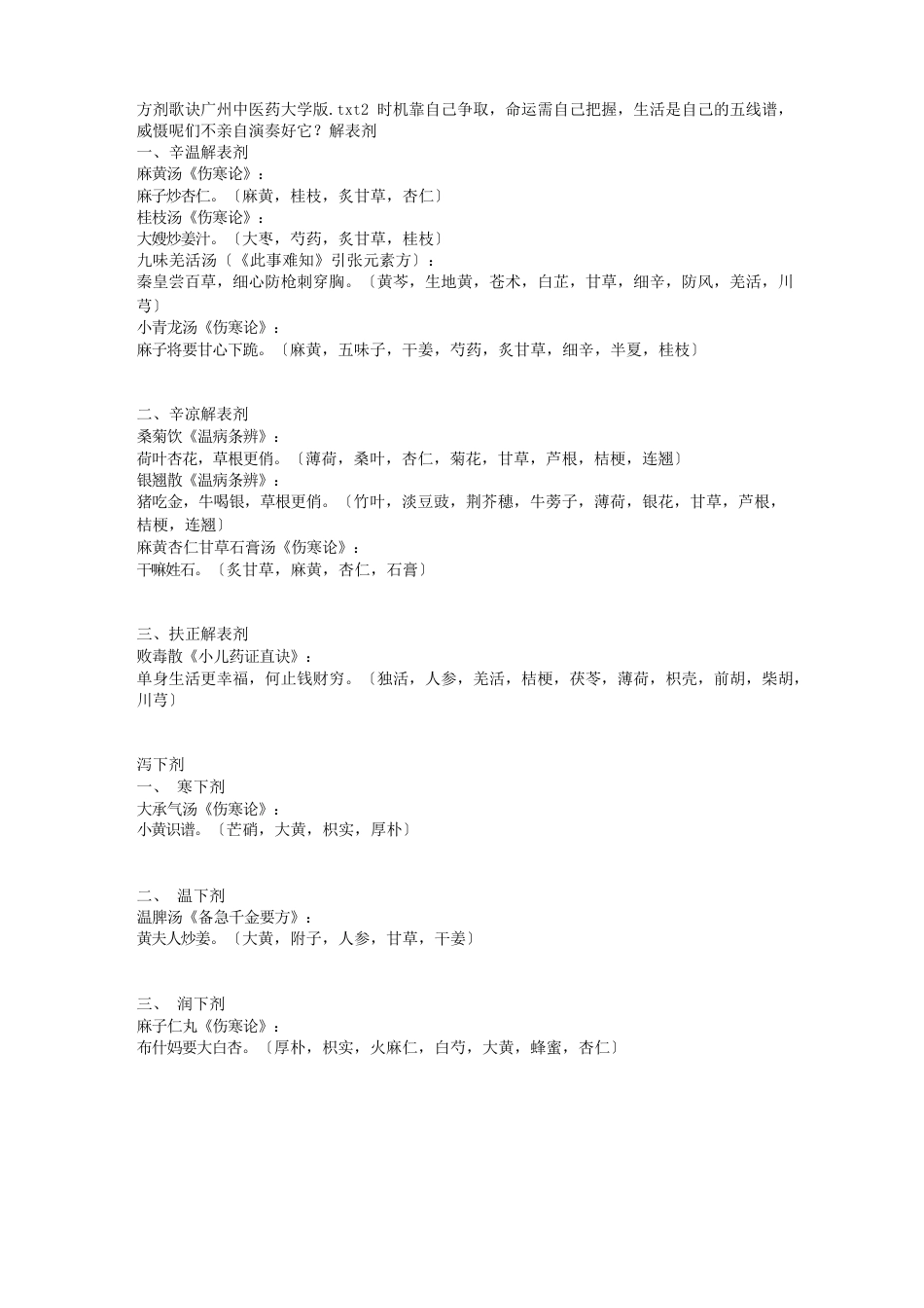 方剂歌诀广州中医药大学版_第1页