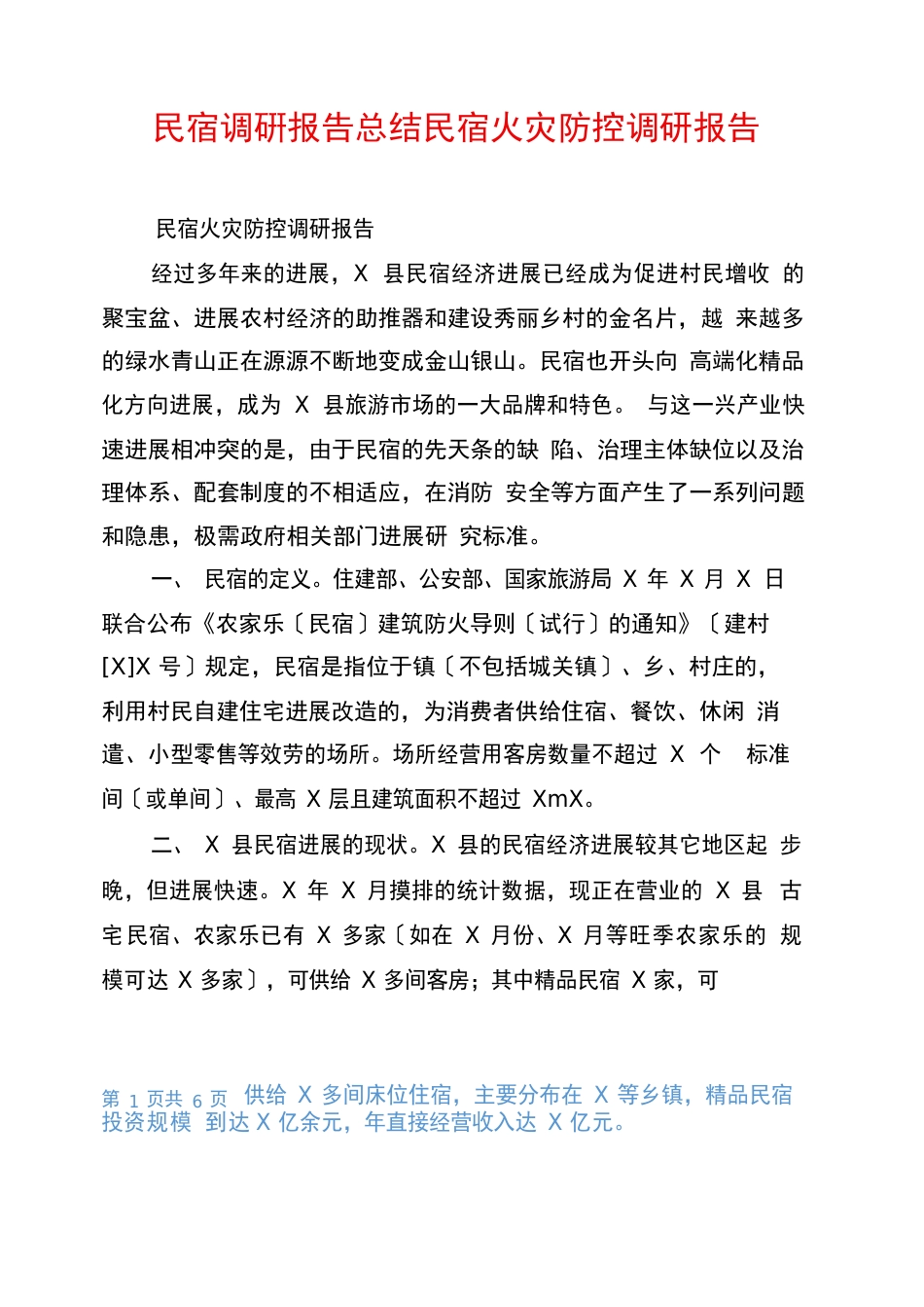 民宿调研报告总结民宿火灾防控调研报告_第1页