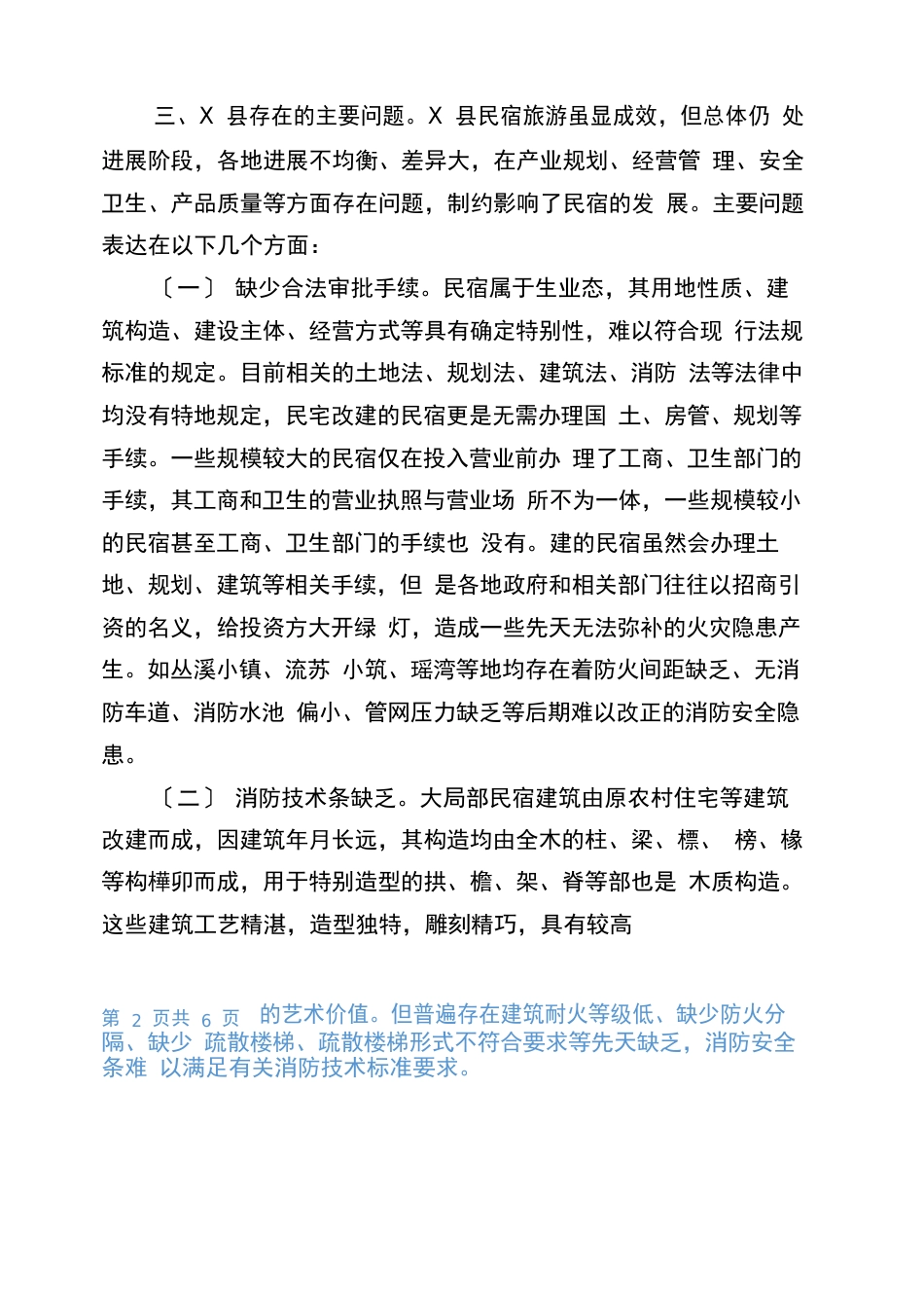 民宿调研报告总结民宿火灾防控调研报告_第2页
