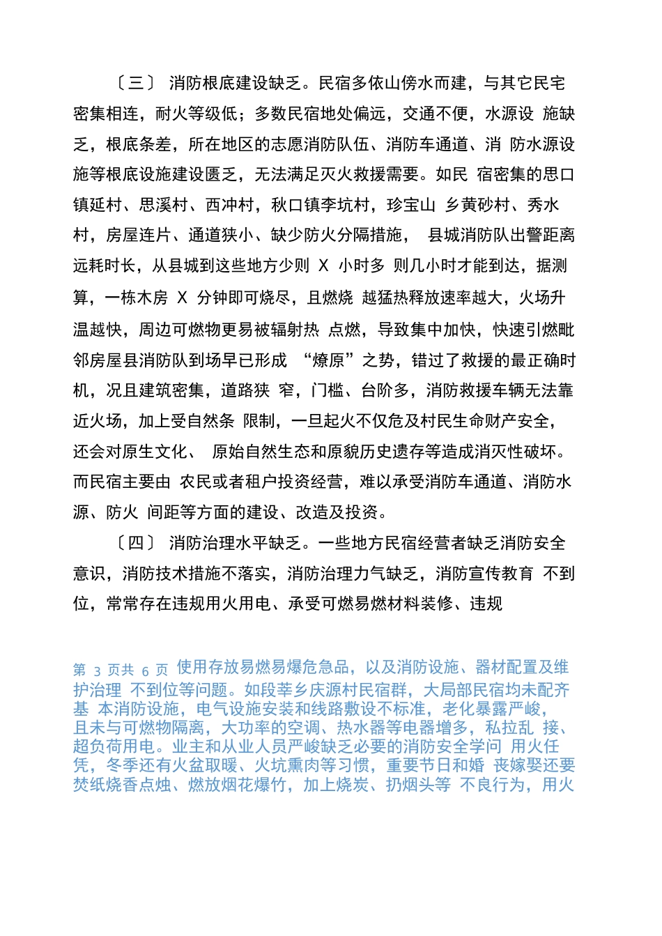 民宿调研报告总结民宿火灾防控调研报告_第3页