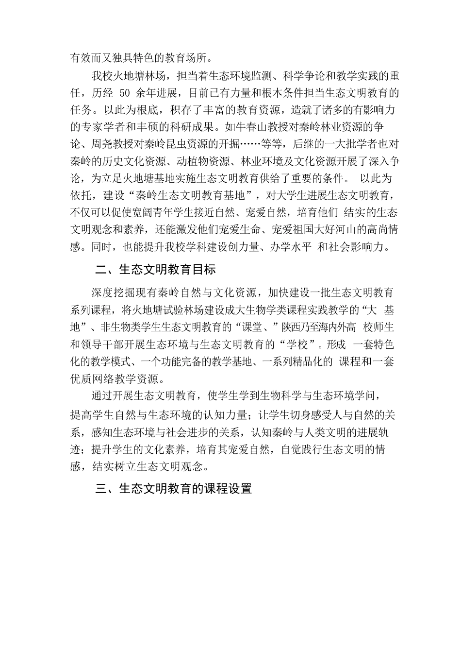 西北农林科技大学大学生生态文明教育实施方案._第2页