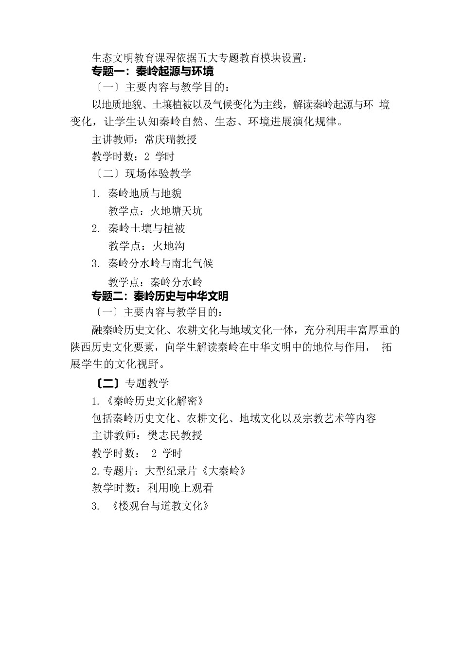 西北农林科技大学大学生生态文明教育实施方案._第3页