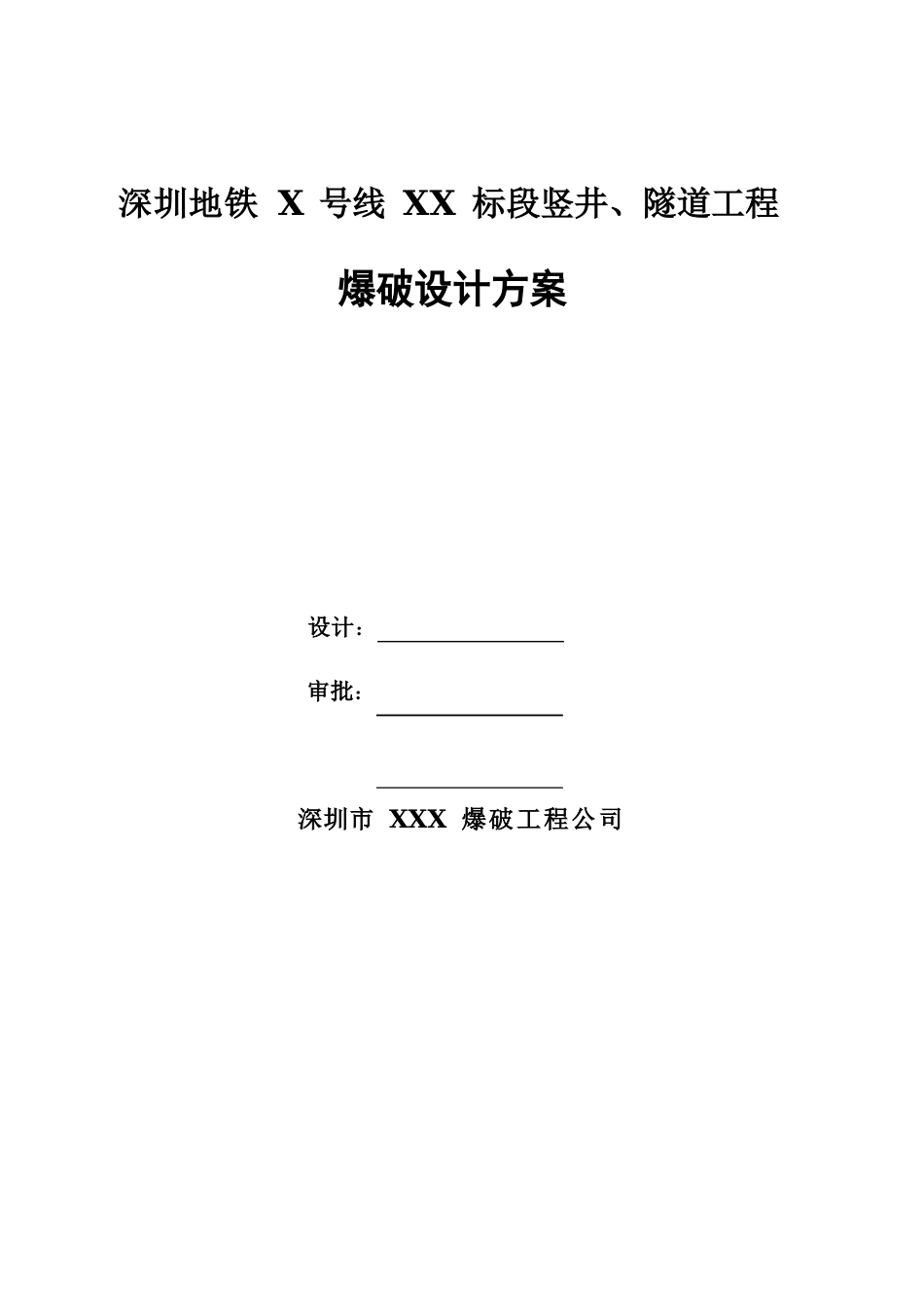 地铁隧道工程爆破施工方法和施工方案简介与介绍_第1页