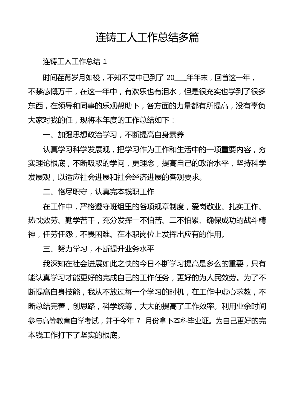 连铸工人工作总结多篇_第1页