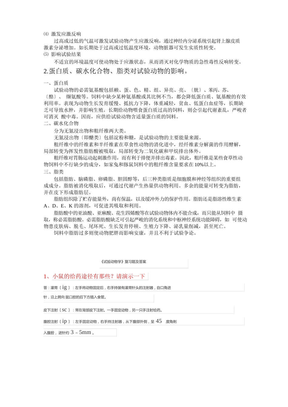 实验动物学试卷及答案_第3页