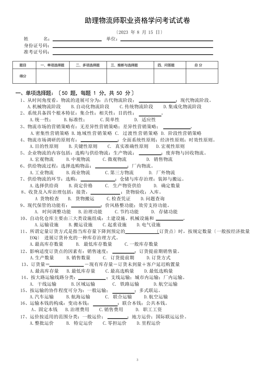 2023年8月物流三级真题_第1页