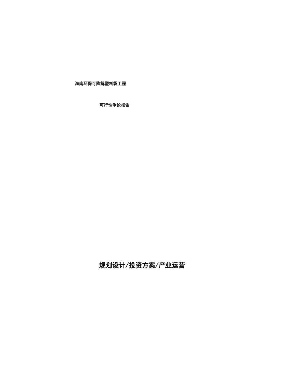 环保可降解塑料袋项目可行性研究报告_第1页