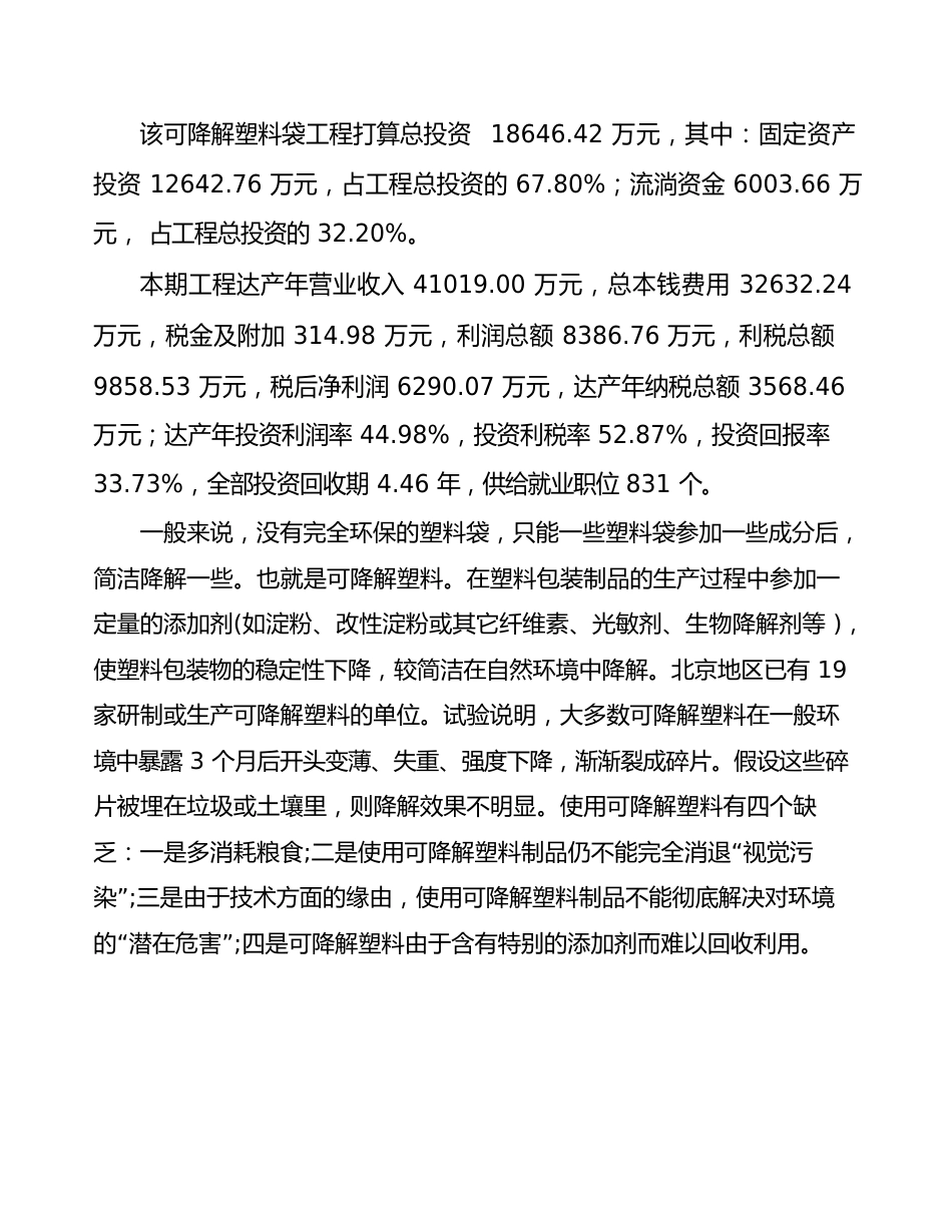 环保可降解塑料袋项目可行性研究报告_第3页