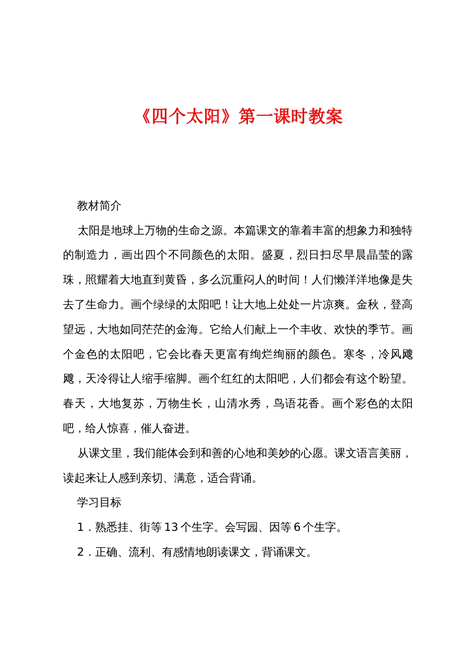 《四个太阳》第一课时教案_第1页