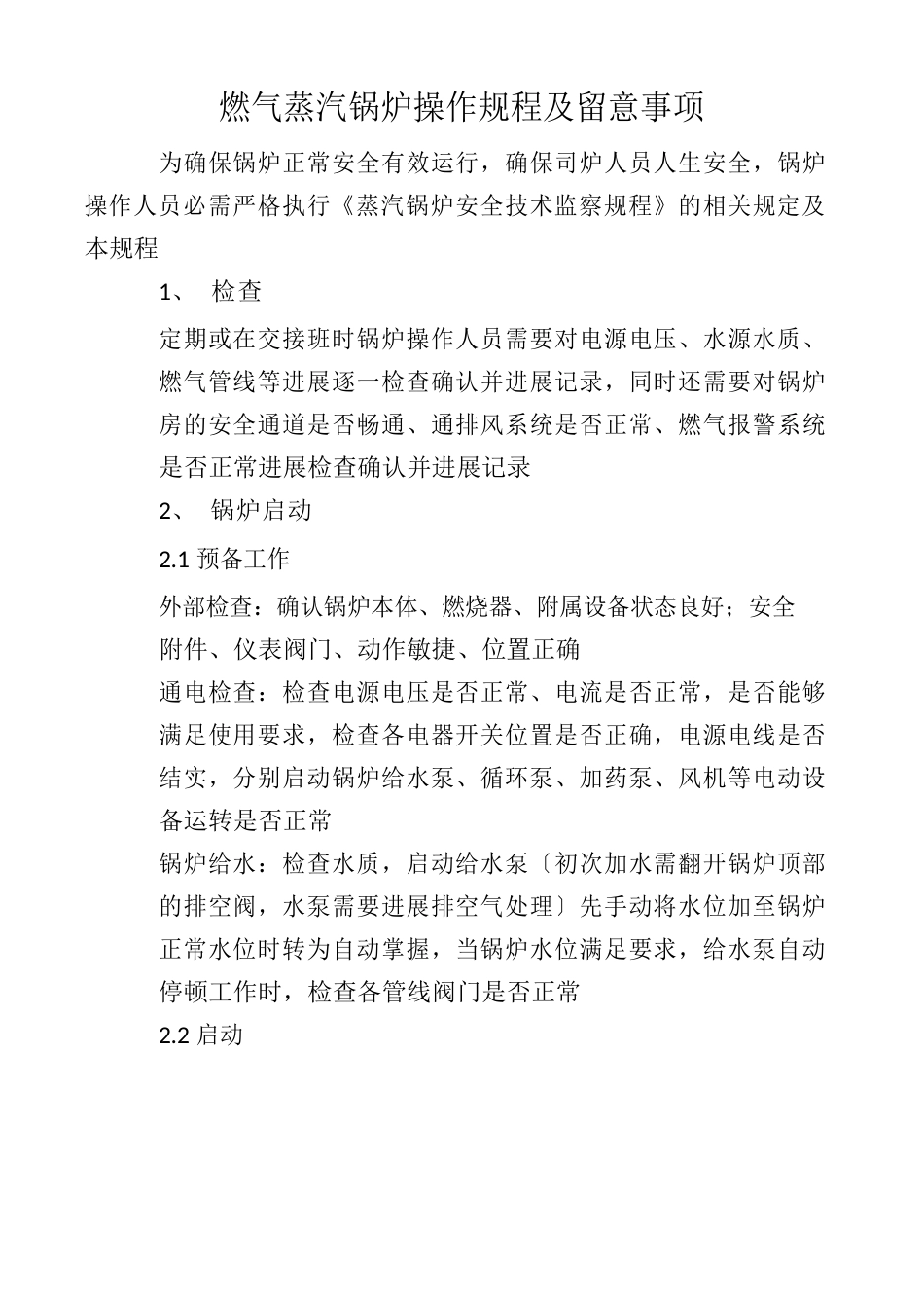 蒸汽锅炉操作规程_第1页