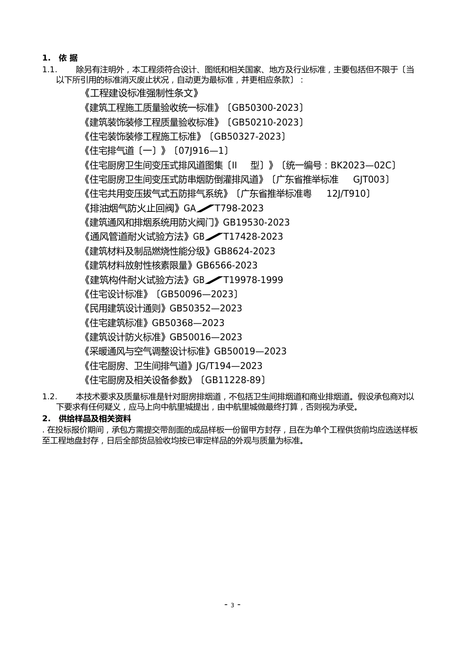 住宅厨房烟道排气系统技术标准与质量要求_第3页