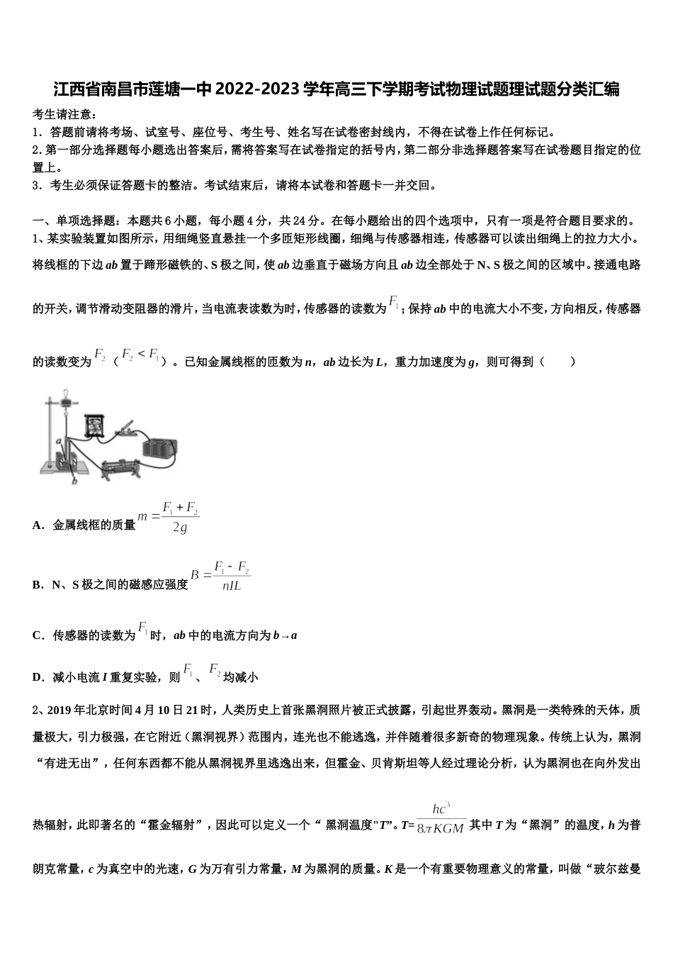 江西省南昌市莲塘一中2022-2023学年高三下学期考试物理试题理试题分类汇编_第1页