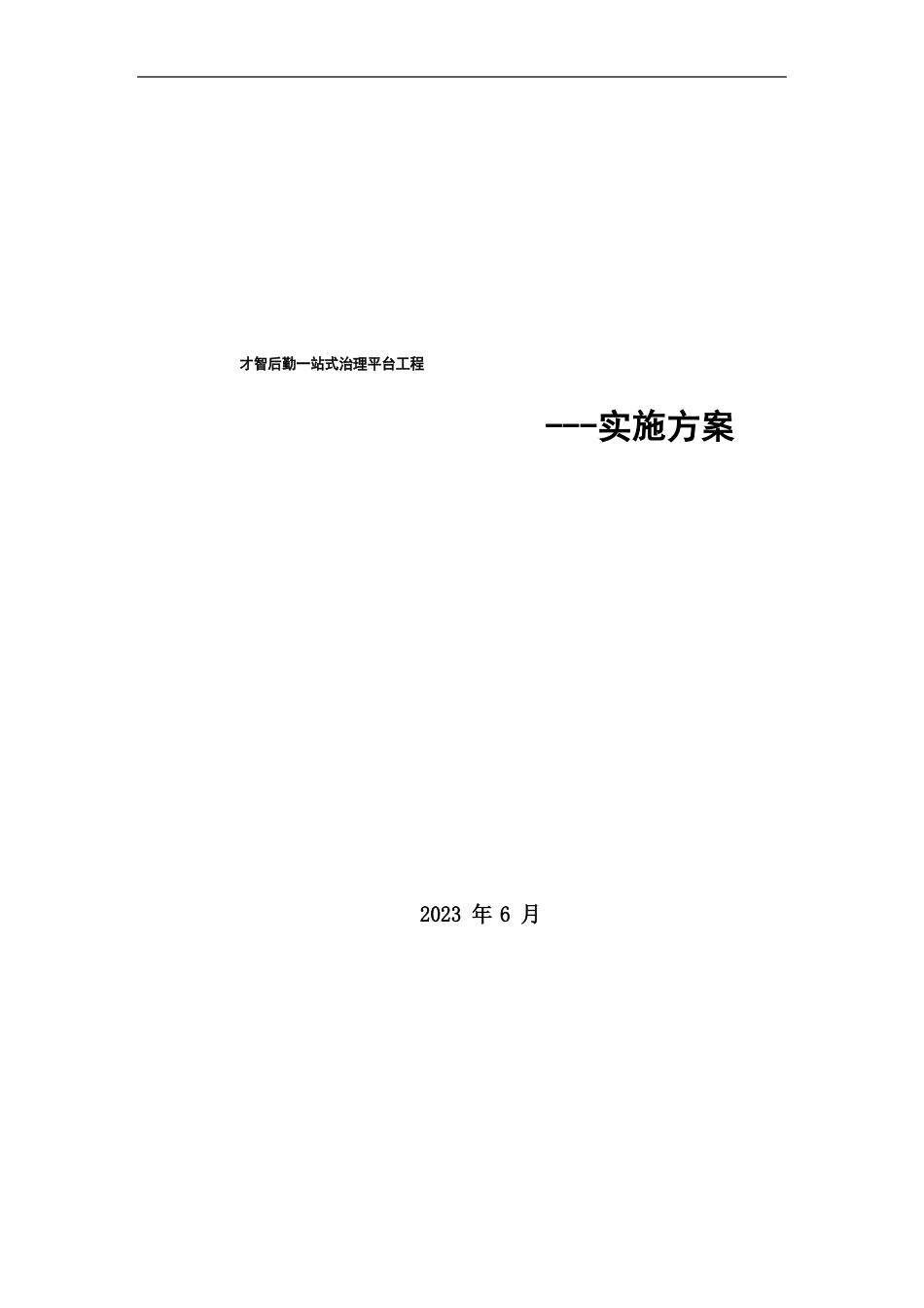 智慧后勤一站式管理平台项目实施方案_第1页