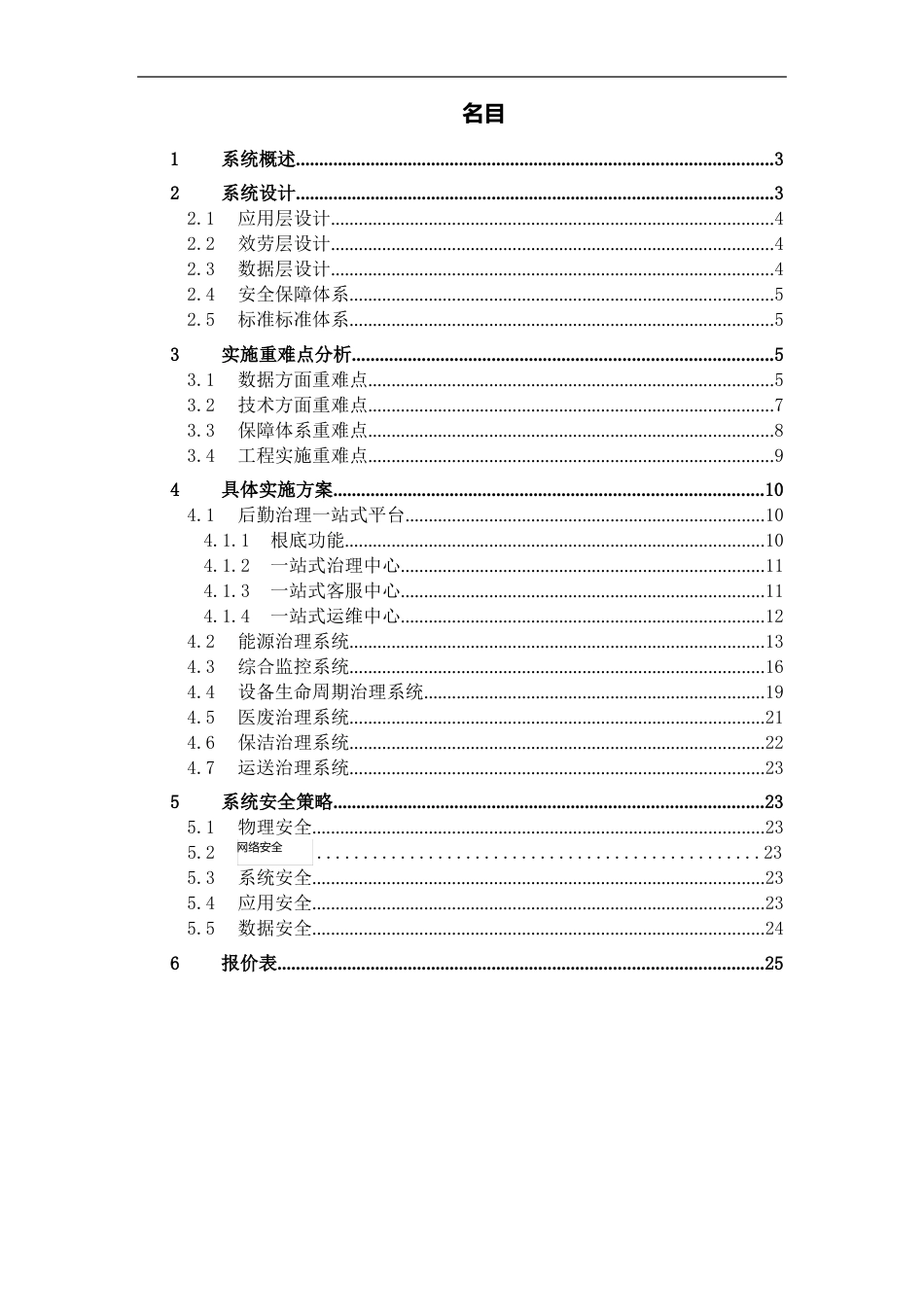 智慧后勤一站式管理平台项目实施方案_第2页
