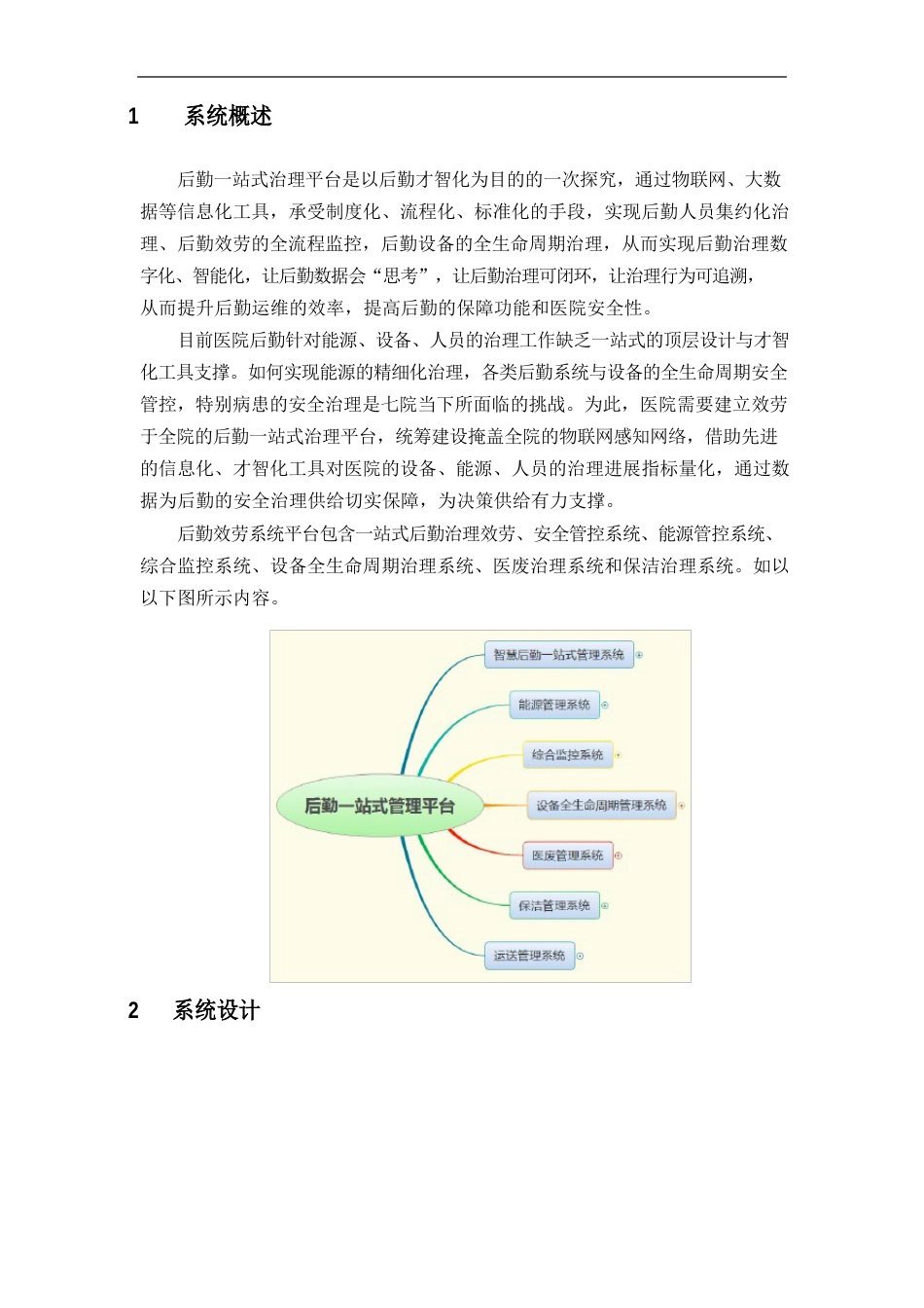 智慧后勤一站式管理平台项目实施方案_第3页