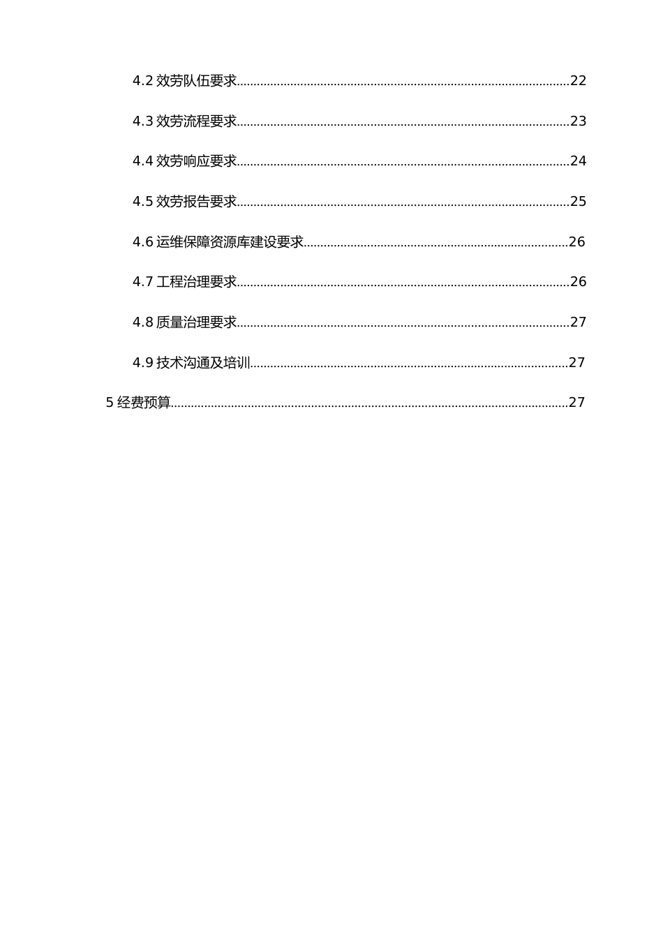信息化系统硬件与应用系统安全运行维护服务方案_第2页
